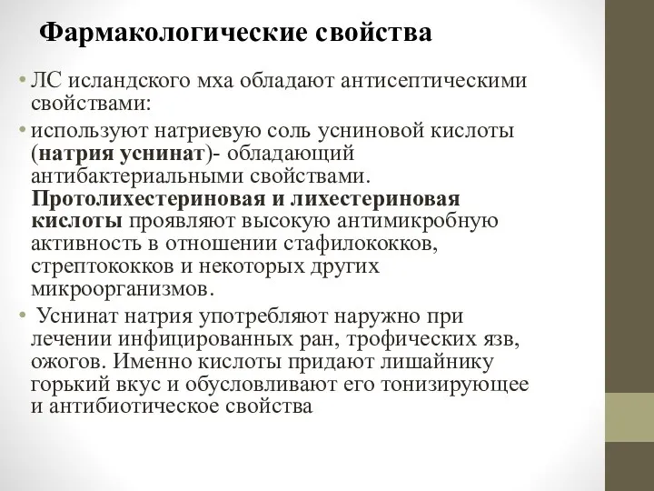 Фармакологические свойства ЛС исландского мха обладают антисептическими свойствами: используют натриевую