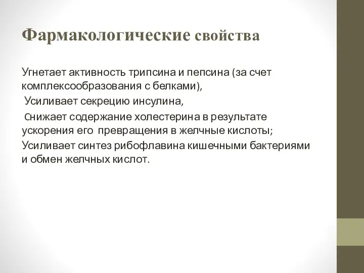 Фармакологические свойства Угнетает активность трипсина и пепсина (за счет комплексообразования