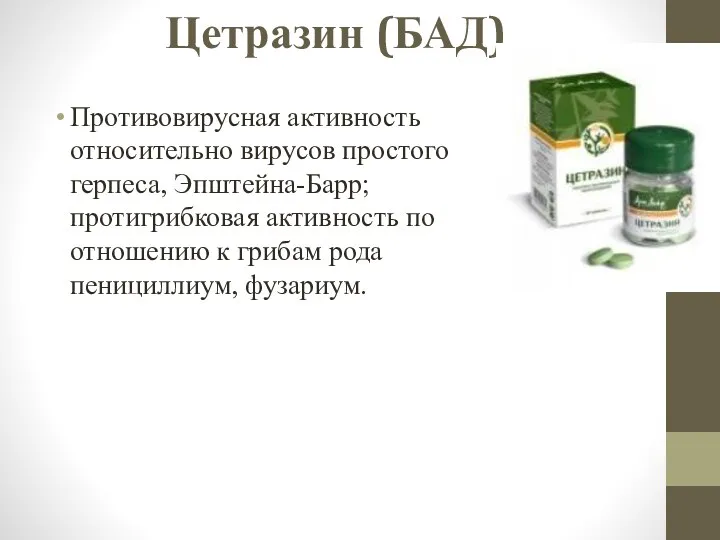 Цетразин (БАД) Противовирусная активность относительно вирусов простого герпеса, Эпштейна-Барр; протигрибковая