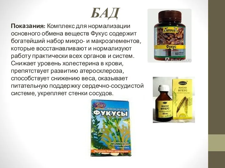 БАД Показания: Комплекс для нормализации основного обмена веществ Фукус содержит