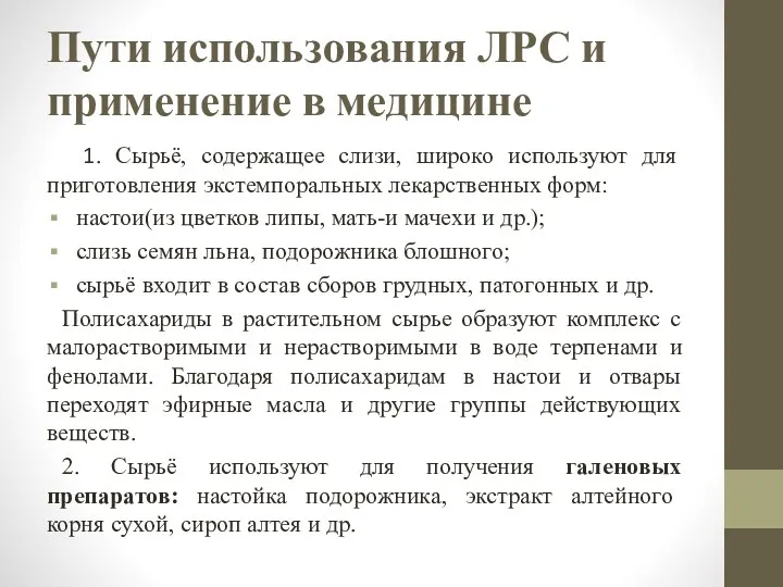 Пути использования ЛРС и применение в медицине 1. Сырьё, содержащее