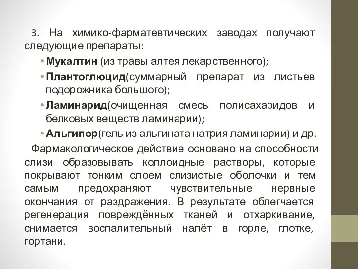 3. На химико-фарматевтических заводах получают следующие препараты: Мукалтин (из травы