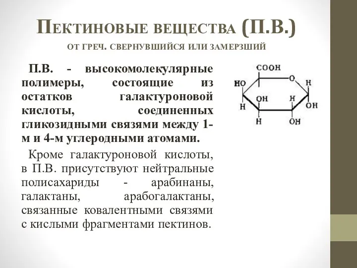 Пектиновые вещества (П.В.) от греч. свернувшийся или замерзший П.В. -