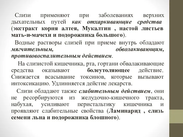 Слизи применяют при заболеваниях верхних дыхательных путей как отхаркивающие средства