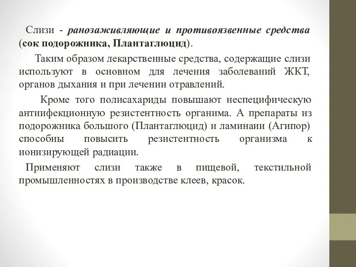 Слизи - ранозаживляющие и противоязвенные средства (сок подорожника, Плантаглюцид). Таким