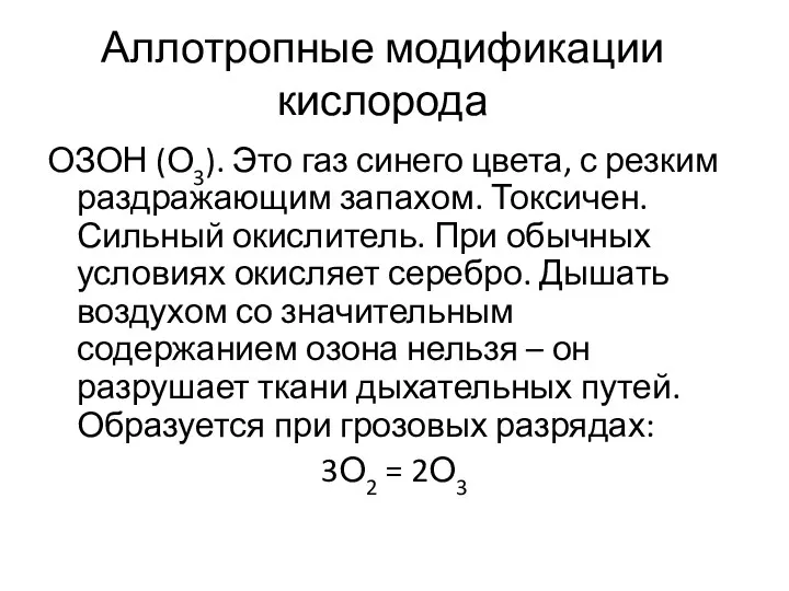 Аллотропные модификации кислорода ОЗОН (О3). Это газ синего цвета, с