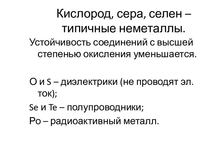 Кислород, сера, селен – типичные неметаллы. Устойчивость соединений с высшей