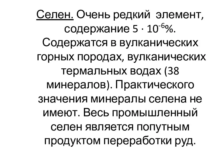 Селен. Очень редкий элемент, содержание 5 · 10-6%. Содержатся в