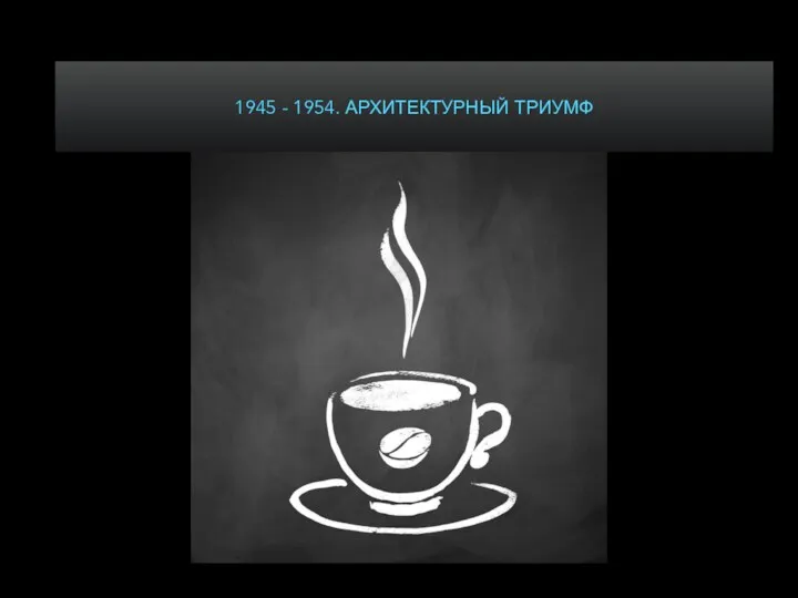 1945 - 1954. АРХИТЕКТУРНЫЙ ТРИУМФ