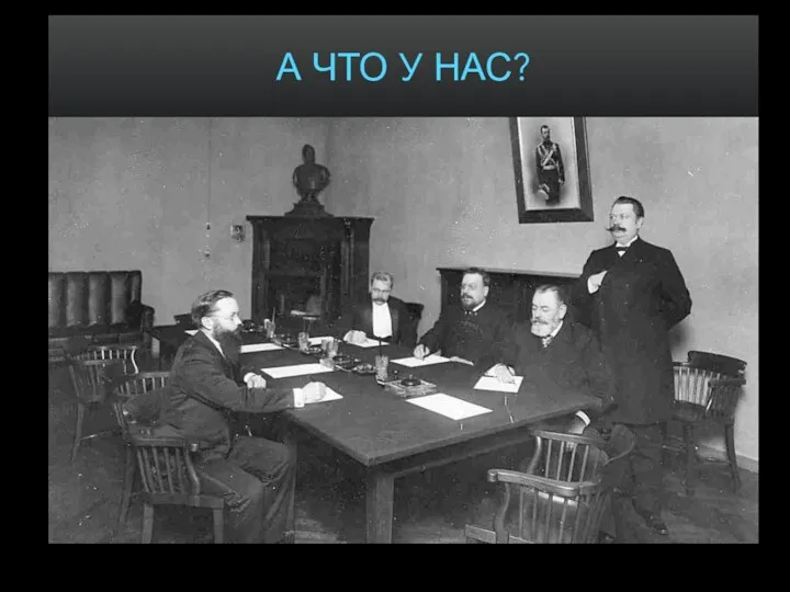 А ЧТО У НАС?