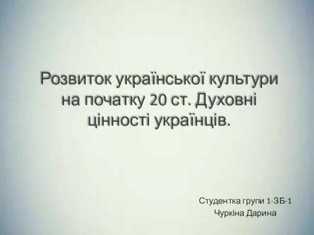 Розвиток української культури на початку 20 ст. Духовні цінності українців