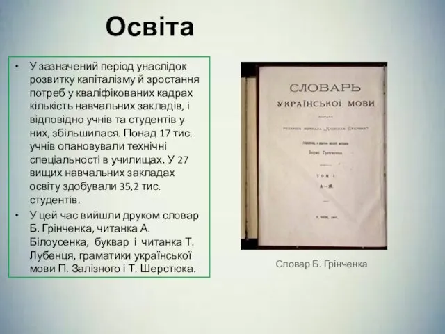 Освіта У зазначений період унаслідок розвитку капіталізму й зростання потреб