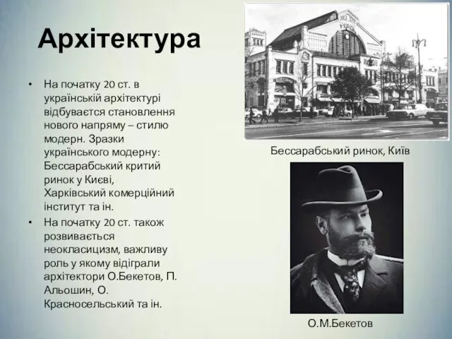 Архітектура На початку 20 ст. в українській архітектурі відбуваєтся становлення