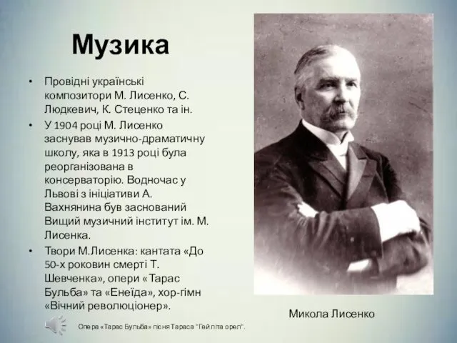 Музика Провідні українські композитори М. Лисенко, С. Людкевич, К. Стеценко