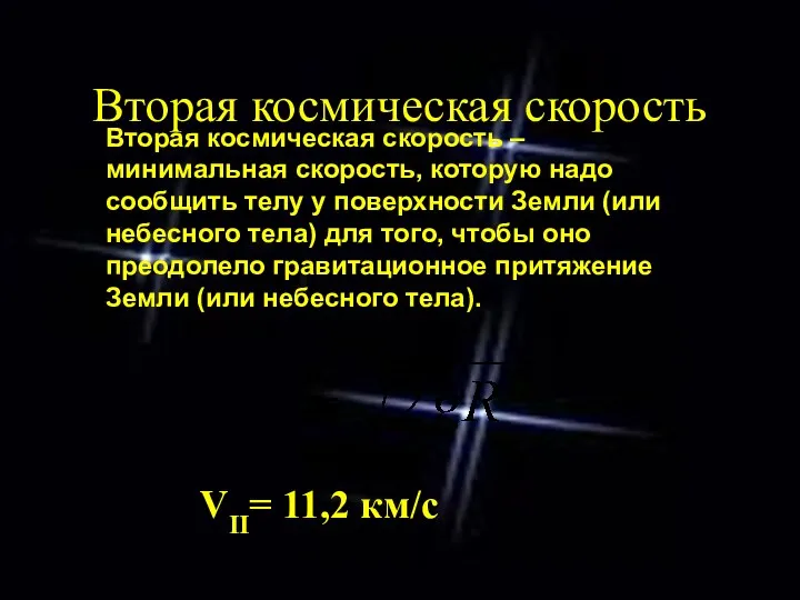 Вторая космическая скорость VII= 11,2 км/с Вторая космическая скорость –