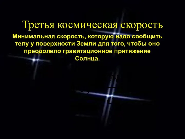 Третья космическая скорость Минимальная скорость, которую надо сообщить телу у