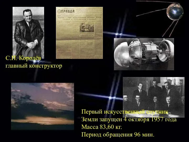 Первый искусственный спутник Земли запущен 4 октября 1957 года Масса