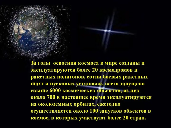 За годы освоения космоса в мире созданы и эксплуатируются более