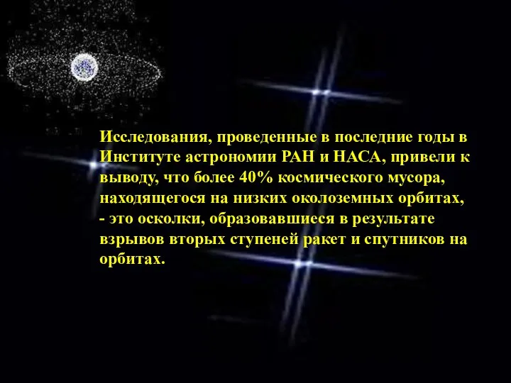 Исследования, проведенные в последние годы в Институте астрономии РАН и