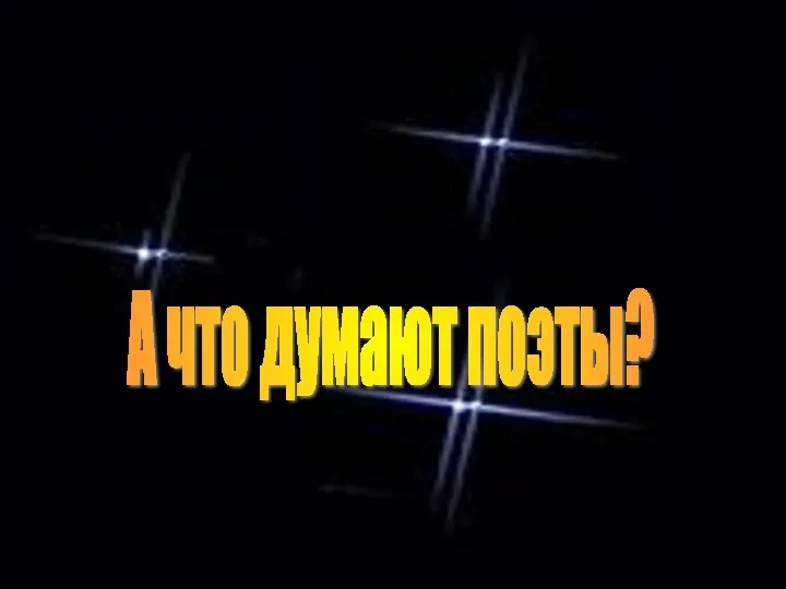 А что думают поэты?