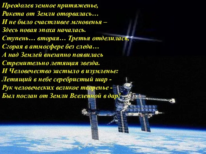 Преодолев земное притяженье, Ракета от Земли оторвалась… И не было