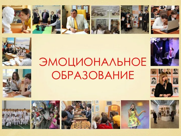 ЭМОЦИОНАЛЬНОЕ ОБРАЗОВАНИЕ