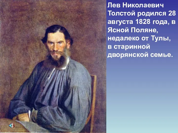 Лев Николаевич Толстой родился 28 августа 1828 года, в Ясной