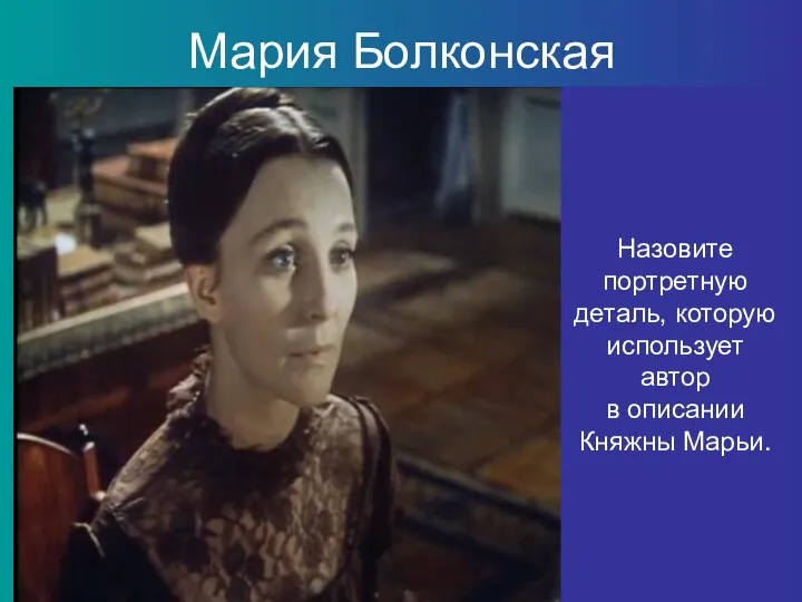 Мария Болконская Назовите портретную деталь, которую использует автор в описании Княжны Марьи.