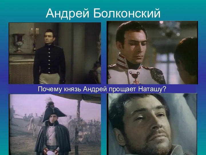 Андрей Болконский Почему князь Андрей прощает Наташу?