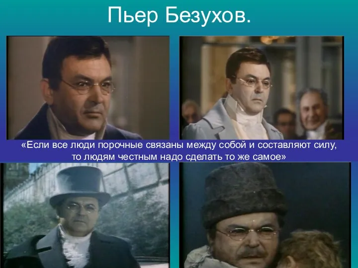 Пьер Безухов. «Если все люди порочные связаны между собой и