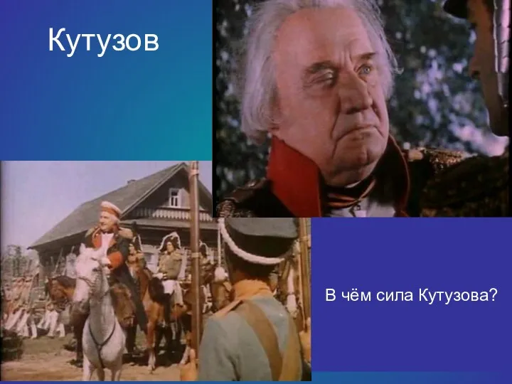 Кутузов В чём сила Кутузова?