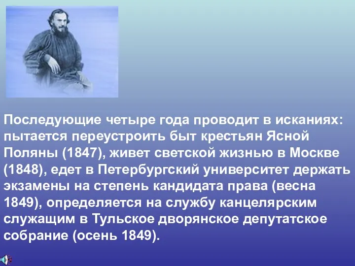 Последующие четыре года проводит в исканиях: пытается переустроить быт крестьян