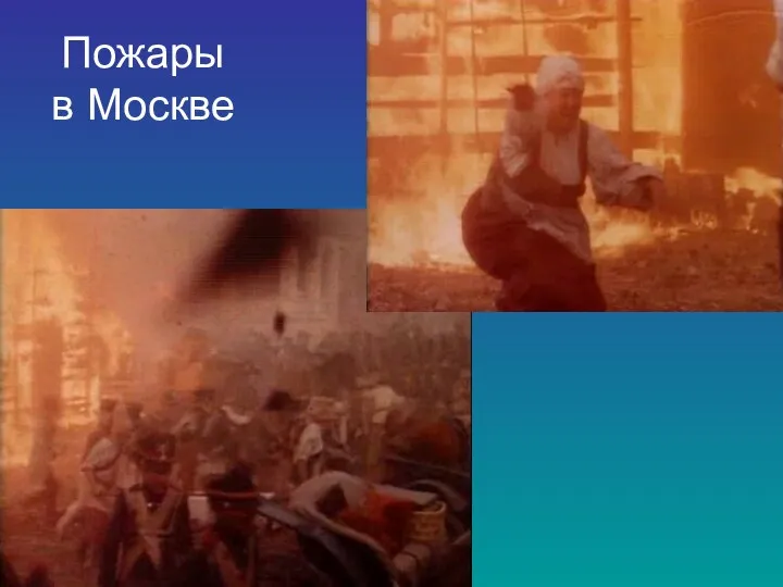 Пожары в Москве