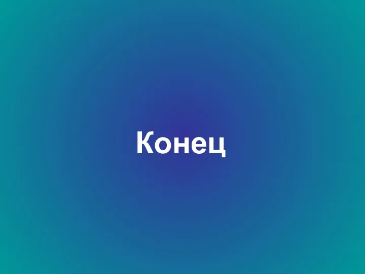 Конец