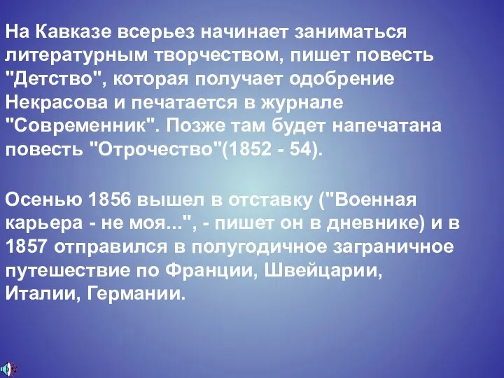 На Кавказе всерьез начинает заниматься литературным творчеством, пишет повесть "Детство",