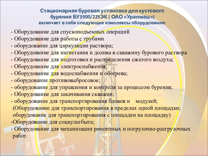 Стационарная буровая установка для кустового бурения БУ3900/225ЭК ( ОАО «Уралмаш»)