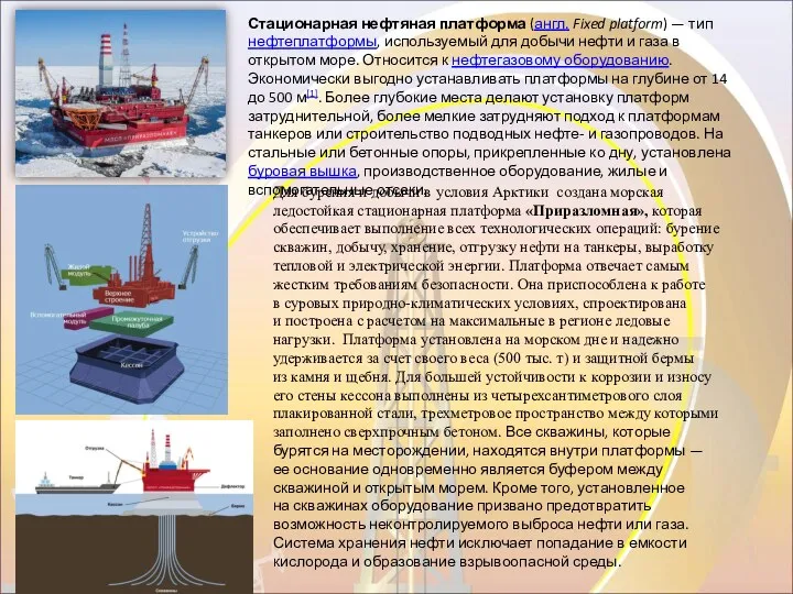 Стационарная нефтяная платформа (англ. Fixed platform) — тип нефтеплатформы, используемый