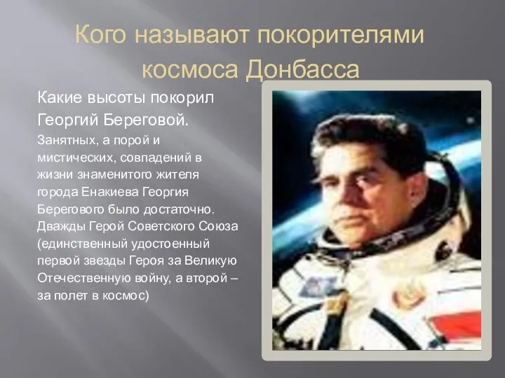 Кого называют покорителями космоса Донбасса Какие высоты покорил Георгий Береговой.