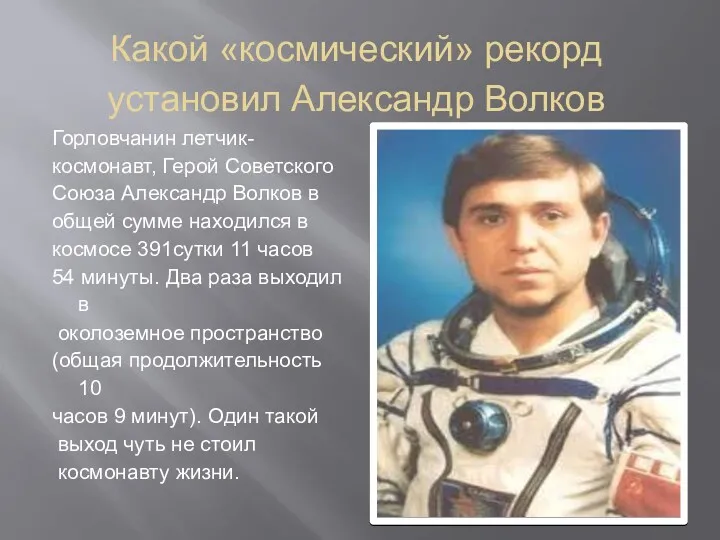 Какой «космический» рекорд установил Александр Волков Горловчанин летчик- космонавт, Герой