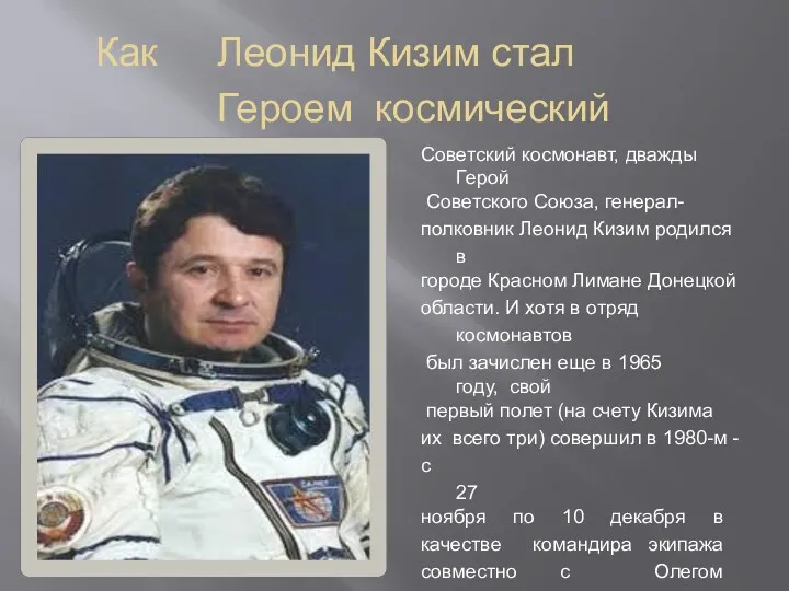 Как Леонид Кизим стал Героем космический войск Советский космонавт, дважды