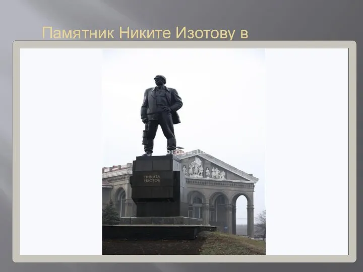 Памятник Никите Изотову в Горловке