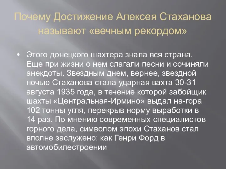 Почему Достижение Алексея Стаханова называют «вечным рекордом» ♦ Этого донецкого