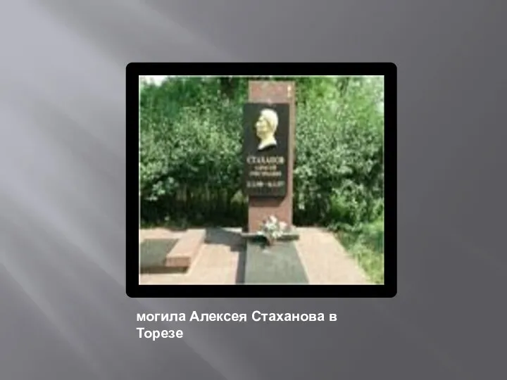 могила Алексея Стаханова в Торезе
