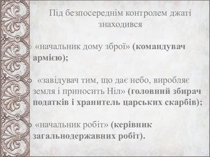 Під безпосереднім контролем джаті знаходився «начальник дому зброї» (командувач армією);