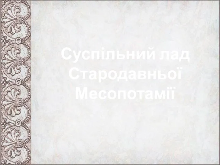 Суспільний лад Стародавньої Месопотамії