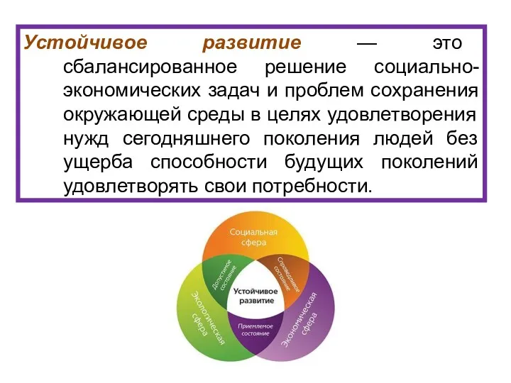 Устойчивое развитие — это сбалансированное решение социально-экономических задач и проблем