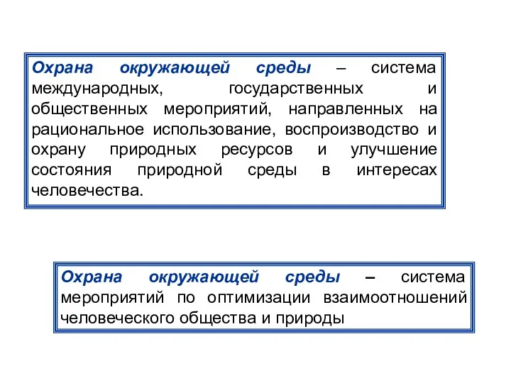 Охрана окружающей среды – система международных, государственных и общественных мероприятий,