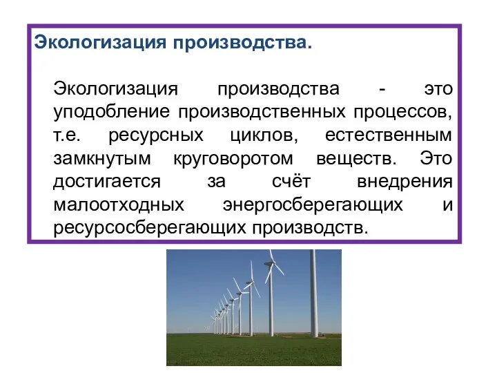 Экологизация производства. Экологизация производства - это уподобление производственных процессов, т.е.