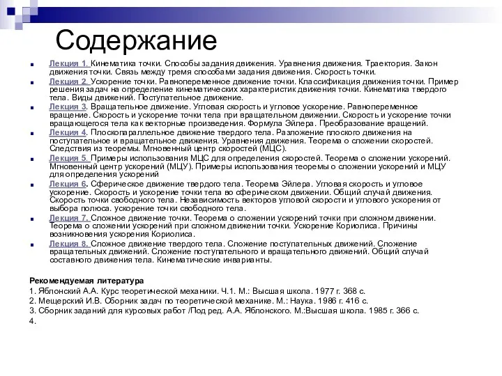 Содержание Лекция 1. Кинематика точки. Способы задания движения. Уравнения движения.