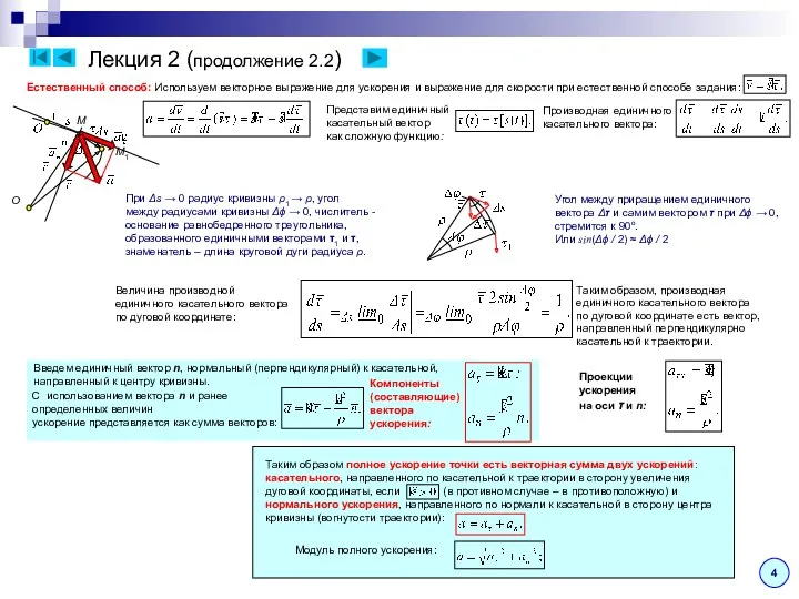 Естественный способ: Используем векторное выражение для ускорения и выражение для